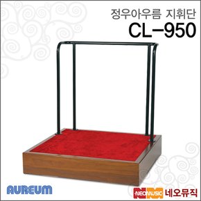 정우아우름 지휘단 Aureum CL950 / CL-950 (원목)
