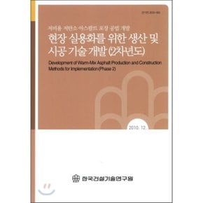 현장 실용화를 위한 생산 및 시공 기술 개발(2차년도) : 저비용 저탄소 아스팔트 포장 공법 개발