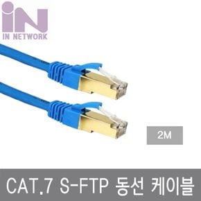 인네트 JSJS7S02B CAT.7 SSTP 랜케이블 2M 파랑 JSL08