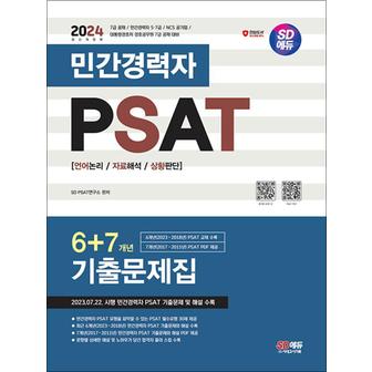 제이북스 2024 SD에듀 민간경력자 PSAT 6+7개년 기출문제집