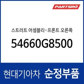 프론트 쇼크업소버(쇼바), 조수석쪽 (54660G8500) 그랜저IG 페이스리프트