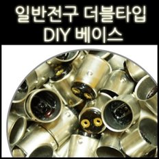 일반전구전용 더블타입 소켓 DIY용 베이스(100개 5,000원)