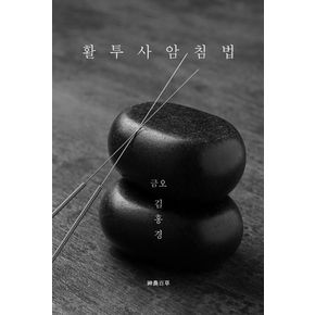 활투사암침법