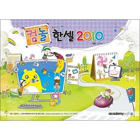 컴퓨터야 놀자~ 한셀 2010