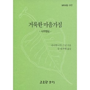 거룩한 마음가짐: 사무량심