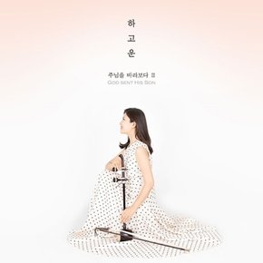 [CD] 하고운 - 주님을 바라보다 ⅱ (2020) / Ha Go Un - God Sent His Son