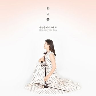 media synnara [CD] 하고운 - 주님을 바라보다 ⅱ (2020) / Ha Go Un - God Sent His Son