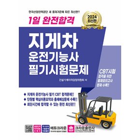 크라운출판사 2024 1일 완전합격 지게차운전기능사 필기시험문제