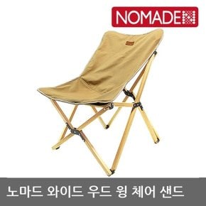 OU 노마드 와이드 우드 윙 체어 샌드 N-7852