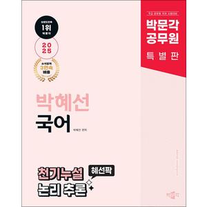 제이북스 2025 박문각 공무원 박혜선 국어 천기누설 혜선팍 논리 추론