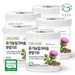 유기농 밀크씨슬 씨앗 분말 가루 파우더 150gx5통