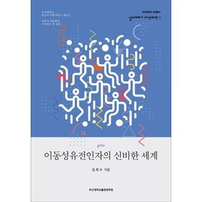 이동성유전인자의 신비한 세계