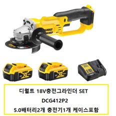 DCG412P2 디월트18V충전그라인더SET 5.0AH배터리2개 충전기1개 케이스포함