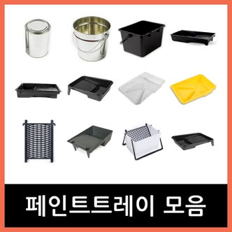 페인트인포 페인트 트레이 모음 공캔 페인트통 페인트트레이