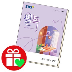 EBS 필독 중학 국어 문법 (2023년용)