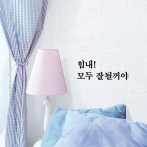 감성레터링 스티커 (CG1001)힘내 잘될꺼야