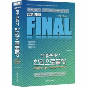 2024-2025 FINAL 재경관리사 한권으로끝장 [20일 완성 / 이론·기출기본서 / 저자직강]