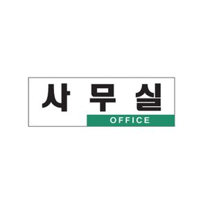 (0224) 사무실 아크릴사인 (250x80)