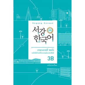 (서강대학교 한국어교육원) 서강한국어 3B 태국어판 문법 단어 참고서 서강 한국어 3rd