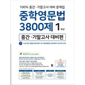 중학영문법 3800제 1학년(중간 기말고사 대비편)