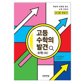 [비아에듀] 고등 수학의 발견 수학하 해설서 2023년