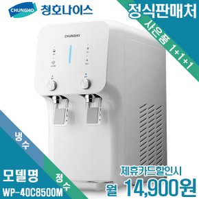 [렌탈]청호이과수 냉정수기 450 WP-40C8500M 월27900원 5년약정