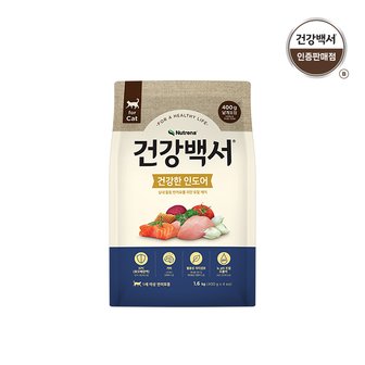 건강백서 고양이사료 건강한 인도어 1세이상 실내묘용 1.6kg