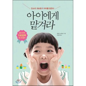 (중고/중)아이에게 맡겨라