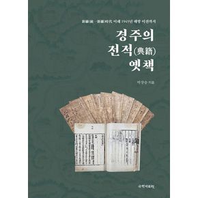 경주의 전적 옛책