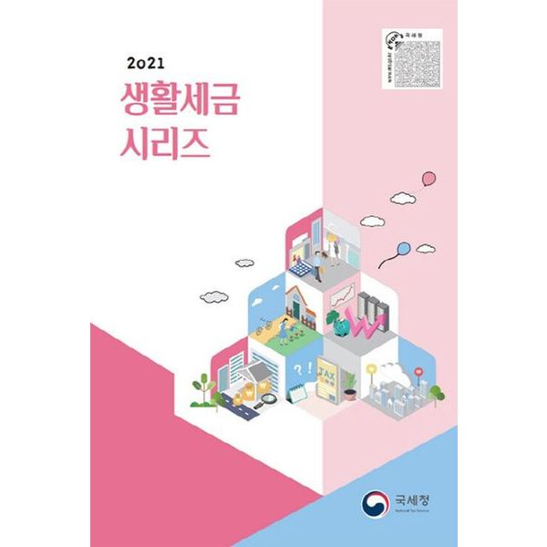 생활세금 시리즈(2021)