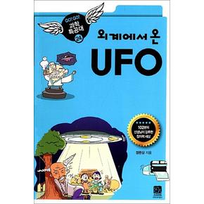 외계에서 온 UFO