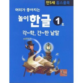 머리가 좋아지는 놀이 한글 만5세 홈스쿨북