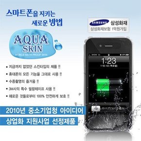 스마트폰 필수품 완전방수 폰돔 Aqua Skin 고급형