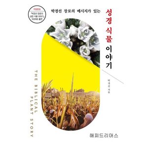 메시지가 있는 성경식물 이야기 (양장)