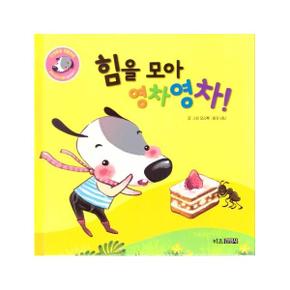 힘을모아 영차영차 협력하기  8 강비이야기 인성발달생활동화_P317360820