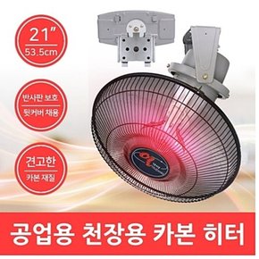 국산 신개발 특허제품 공업용 천장용 카본히터 (21인치) FU-360 (360도 회전 · 견고한 프레임)