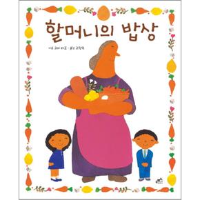 할머니의 밥상 (담푸스 그림책 20) (양장)