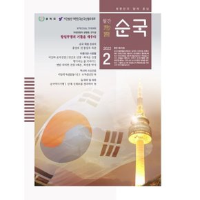 순국 (월간) : 2월  2022   편집부