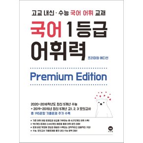 마더텅 국어 1등급 어휘력 프리미엄 에디션 (2020)