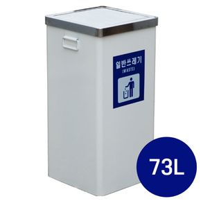 갈바 스테인리스 뱅뱅이 쓰레기통 73L