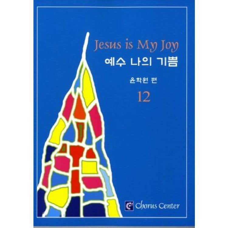 예수 나의 기쁨 12(악보), 믿고 사는 즐거움 Ssg.Com