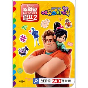 디즈니 주먹왕 랄프 2 인터넷 속으로 붙였다 뗐다 미니 에듀스티커북