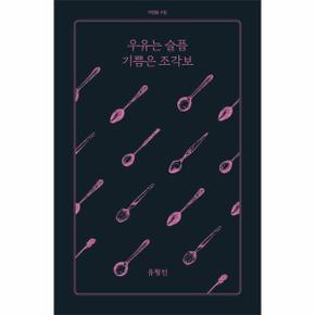 우유는 슬픔 기쁨은 조각보-6(아침달시집)