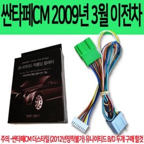 싼타페CM 2009년 3월 이전차 잭바이잭 락폴딩 릴레이