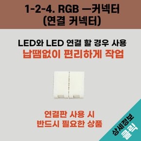 올판 DC 12V 일반 LED RGB ㅡ자 커넥터