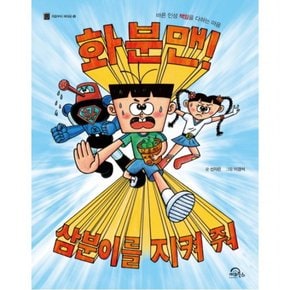 화분맨! 삼분이를 지켜 줘 : 바른 인성 책임을 다하는 마음 (처음부터 제대로 15)