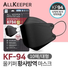 국산 MB필터 올키퍼 블랙 KF94 황사 방역마스크 대형 10매입 개별포장 식약처허가