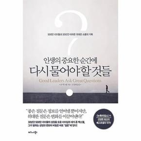 인생의 중요한 순간에 다시 물어야 할 것들 500만 리더들과 30년간 이어온 위대한 소통의 기록