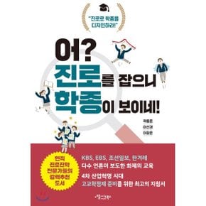 (중고/상)어 진로를 잡으니 학종이 보이네 : 진로로 학종을 디자인하라