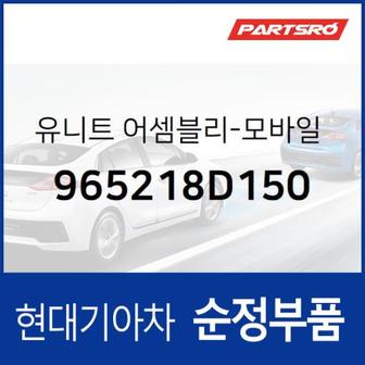 현대모비스 유니트-모바일 텔레메틱스 시스템 (965218D150)  유니버스 스페이스, 유니버스 익스프레스